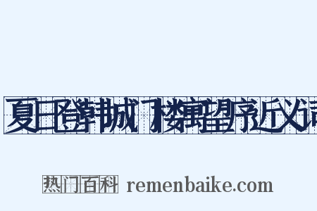 夏日登韩城门楼寓望序近义词是什么意思的图片